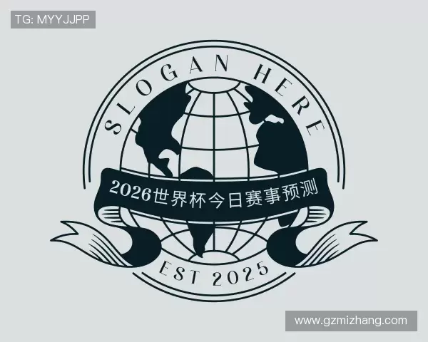 解读2026世界杯今日赛事预测