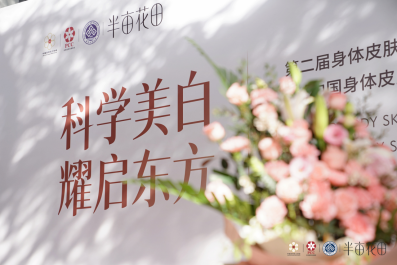 金年会金字招牌信誉至上登录网站《中国身材皮肤照顾护士(2024)》在北京公布半亩(图1)