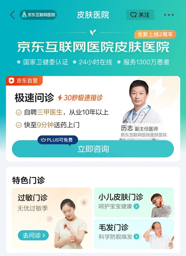 金年会-金字招牌京东互联网病院皮肤病院建立两周年：已效劳超2000万患者好评率9(图1)