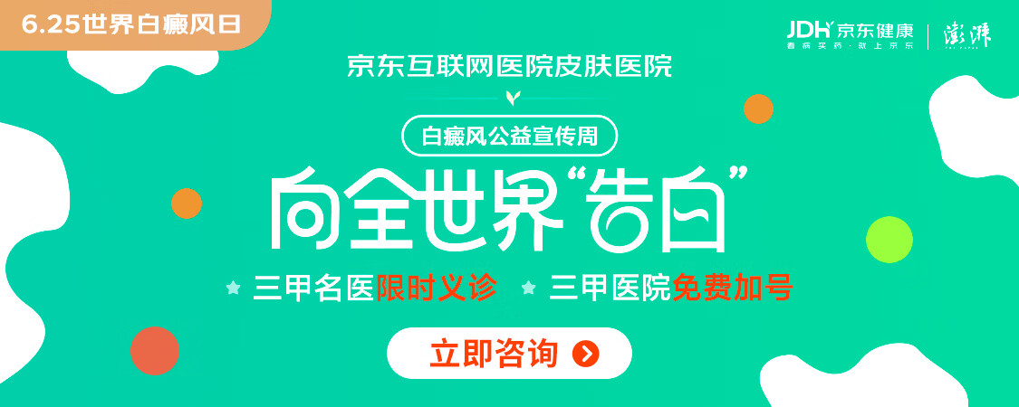 金年会-金字招牌天下白癜风日 与京东互联网病院一同向全天下“广告”：消弭曲解、科(图1)