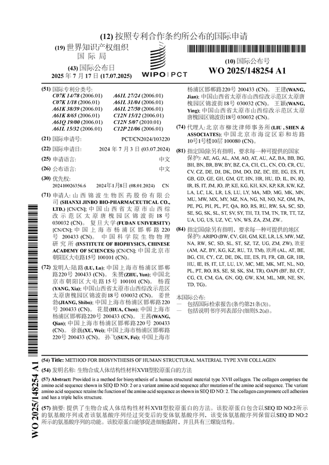 金年会金字招牌在线入口锦波生物宣布国际专利申请：“生物合体构造性质料XVII型胶(图1)