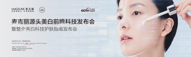 jinnianhui金年会官网PK国际大牌麦吉丽“整全美白”造医美新标杆(图3)